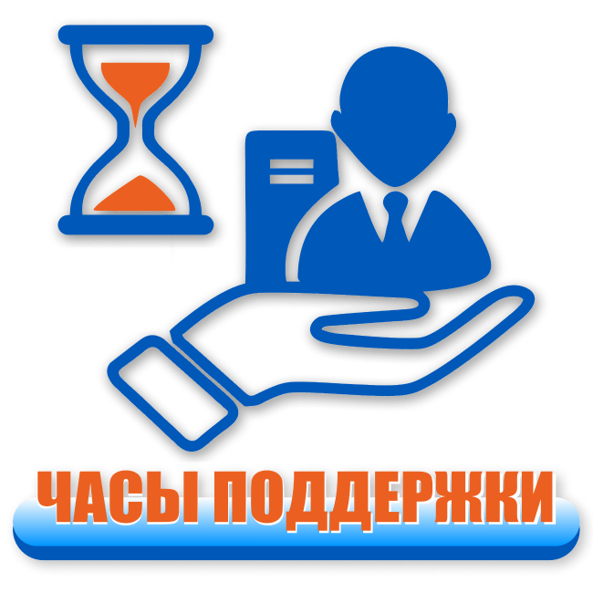 Часы поддержки и консультации